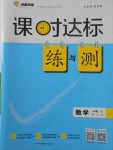 2018年課時達標練與測八年級數(shù)學(xué)下冊北師大版