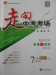 2018年走向中考考場七年級數(shù)學(xué)下冊青島版