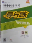 2018年初中同步學(xué)習(xí)導(dǎo)與練導(dǎo)學(xué)探究案八年級數(shù)學(xué)下冊華師大版