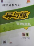 2018年初中同步學(xué)習(xí)導(dǎo)與練導(dǎo)學(xué)探究案八年級地理下冊晉教版