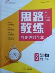 2018年思路教練同步課時作業(yè)八年級生物下冊人教版