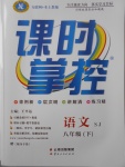 2018年課時掌控八年級語文下冊蘇教版云南人民出版社