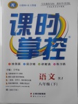 2018年課時掌控八年級語文下冊人教版云南人民出版社