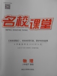 2018年名校課堂八年級(jí)物理下冊(cè)北師大版黑龍江教育出版社