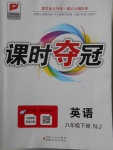 2018年課時奪冠八年級英語下冊牛津版