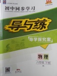 2018年初中同步學(xué)習(xí)導(dǎo)與練導(dǎo)學(xué)探究案八年級物理下冊教科版