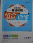 2018年通城學(xué)典初中英語基礎(chǔ)知識組合訓(xùn)練八年級下冊人教版