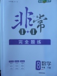 2018年非常1加1完全題練八年級數學下冊浙教版