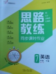 2018年思路教練同步課時作業(yè)七年級英語下冊外研版