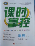 2018年课时掌控七年级地理下册湘教版新疆文化出版社