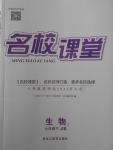 2018年名校課堂七年級生物下冊冀少版黑龍江教育出版社