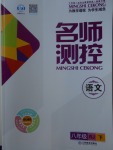 2018年名師測控八年級語文下冊人教版