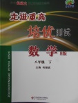 2018年走進(jìn)重高培優(yōu)測試八年級數(shù)學(xué)下冊北師大版B版