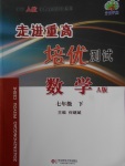 2018年走進(jìn)重高培優(yōu)測試七年級數(shù)學(xué)下冊人教版A版