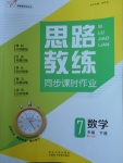 2018年思路教練同步課時作業(yè)七年級數(shù)學(xué)下冊北師大版