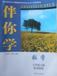 2018年伴你學(xué)七年級數(shù)學(xué)下冊蘇科版