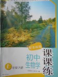 2018年課課練初中生物學(xué)七年級(jí)下冊(cè)蘇科版