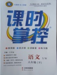 2018年課時掌控八年級語文下冊語文版云南人民出版社