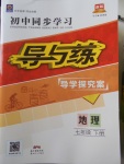 2018年初中同步学习导与练导学探究案七年级地理下册