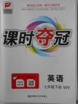 2018年課時奪冠七年級英語下冊外研版