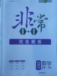 2018年非常1加1完全題練八年級數(shù)學下冊滬科版