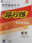 2018年初中同步學(xué)習(xí)導(dǎo)與練導(dǎo)學(xué)探究案七年級(jí)數(shù)學(xué)下冊(cè)滬科版