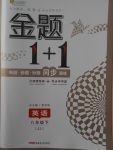 2018年金題1加1八年級英語下冊冀教版