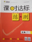 2018年課時達標練與測八年級生物下冊人教版