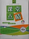 2018年課堂點(diǎn)睛七年級英語下冊人教版