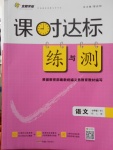 2018年課時達標練與測七年級語文下冊人教版