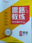 2018年思路教練同步課時作業(yè)八年級英語下冊外研版