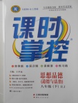 2018年課時(shí)掌控八年級思想品德下冊人教版云南人民出版社