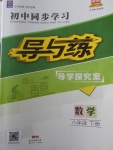 2018年初中同步學習導與練導學探究案八年級數學下冊