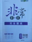 2018年非常1加1完全題練八年級(jí)物理下冊(cè)教科版