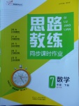 2018年思路教練同步課時作業七年級數學下冊滬科版