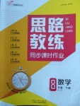 2018年思路教練同步課時(shí)作業(yè)八年級(jí)數(shù)學(xué)下冊(cè)人教版