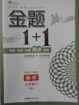 2018年金题1加1七年级数学下册人教版