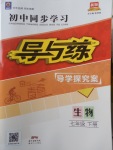 2018年初中同步學習導與練導學探究案七年級生物下冊