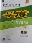 2018年初中同步學(xué)習(xí)導(dǎo)與練導(dǎo)學(xué)探究案八年級地理下冊