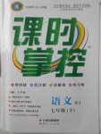 2018年課時(shí)掌控七年級(jí)語文下冊(cè)人教版云南人民出版社