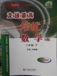 2018年走進重高培優講義八年級數學下冊北師大版B版雙色版