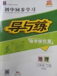 2018年初中同步學習導與練導學探究案八年級地理下冊商務星球版