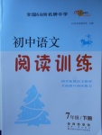 2018年初中語文閱讀訓(xùn)練七年級下冊長春出版社