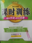 2018年課時訓(xùn)練七年級數(shù)學(xué)下冊蘇科版