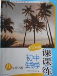 2018年課課練初中生物學八年級下冊蘇科版