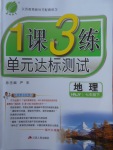 2018年1課3練單元達(dá)標(biāo)測(cè)試七年級(jí)地理下冊(cè)湘教版