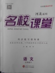 2018年名校課堂七年級(jí)語(yǔ)文下冊(cè)河北適用武漢大學(xué)出版社