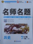 2018年優(yōu)學名師名題七年級歷史下冊人教版