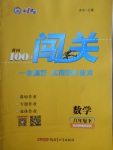 2018年黃岡100分闖關(guān)八年級數(shù)學(xué)下冊北師大版