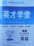 2018年智瑯圖書英才學(xué)堂八年級物理下冊人教版